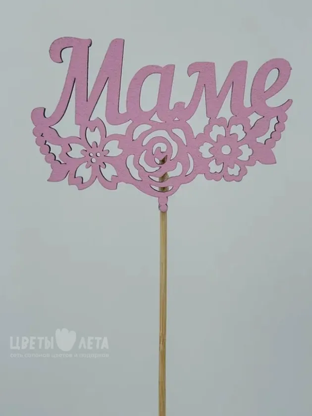 Топпер: &laquo;Маме&raquo;