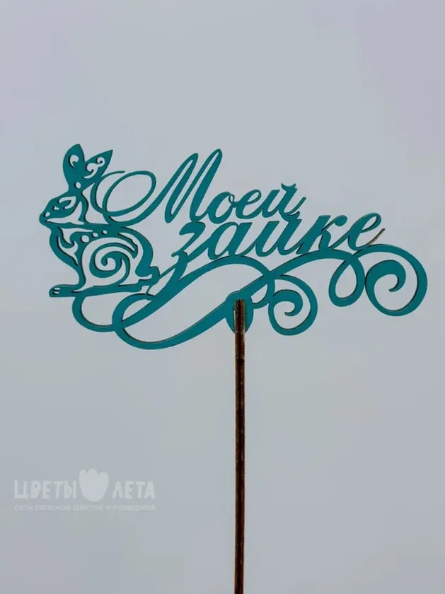 Топпер: &laquo;Моей зайке&raquo;