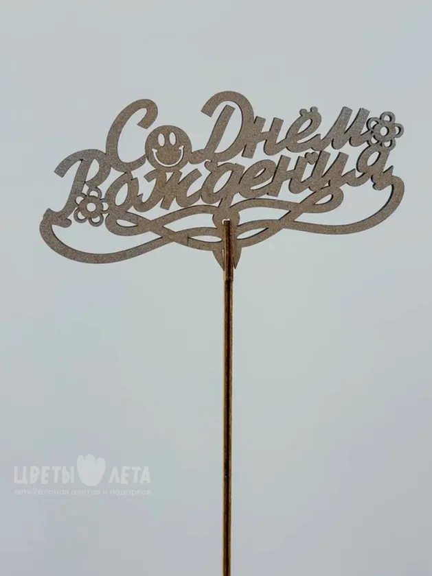 Топпер: &laquo;С днем рождения&raquo;