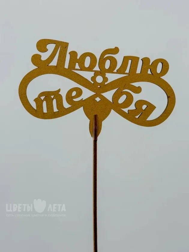 Топпер: &laquo;Люблю тебя&raquo;