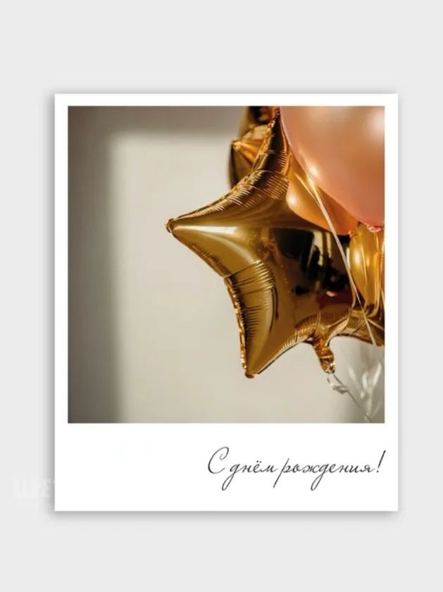 Фотокарточка: &laquo;С Днём Рождения!&raquo;