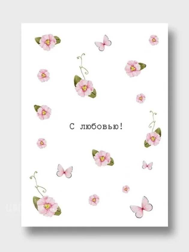 Открытка: &laquo;С любовью&raquo; 