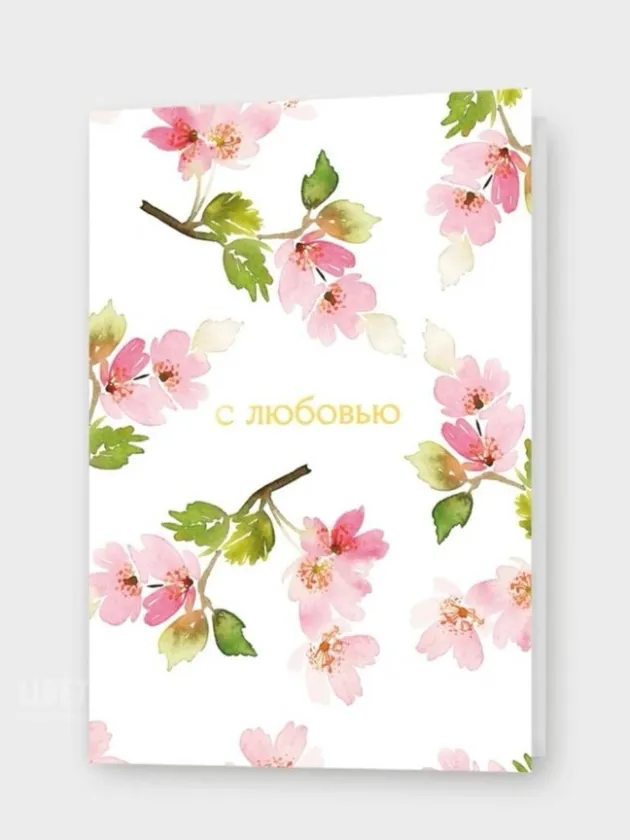 Открытка: &laquo;С любовью!&raquo; 