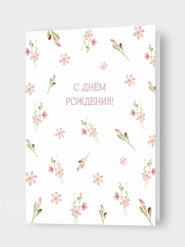 Открытка: &laquo; С Днем Рождения!&raquo;