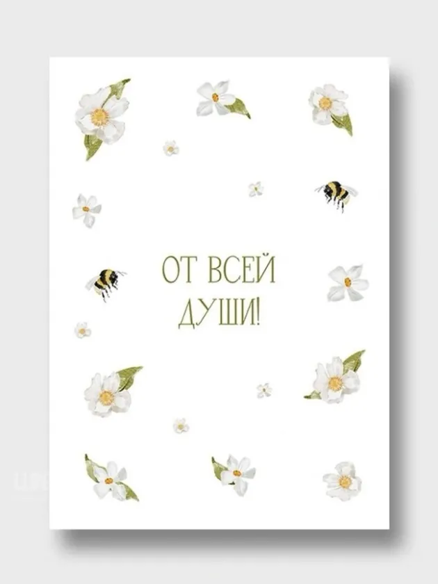 Открытка: &laquo;От всей души&raquo; 