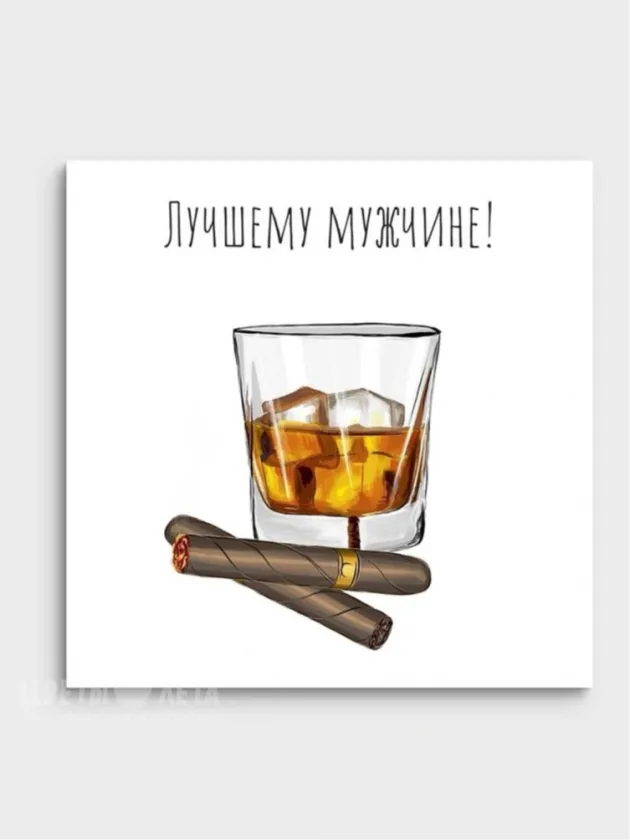 Мини-открытка: &laquo;Лучшему мужчине&raquo; 