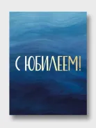 Открытка: &laquo;С Юбилеем!&raquo;