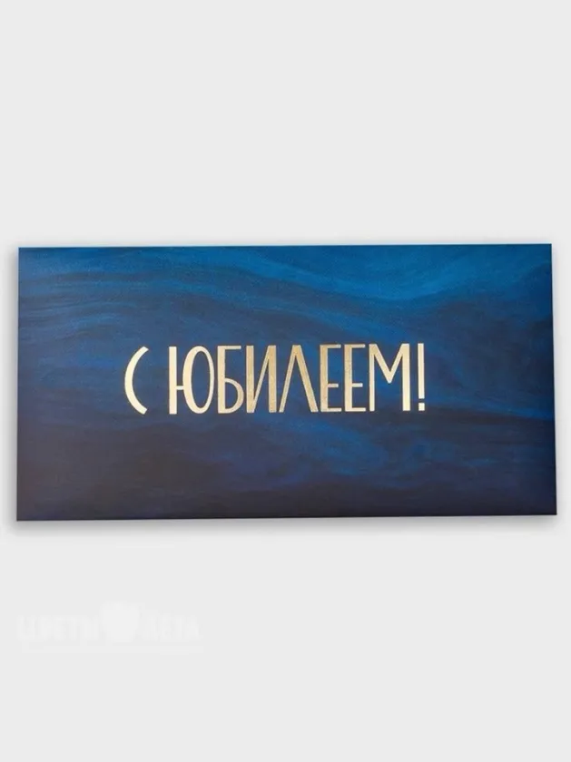 Конверт: &laquo;С Юбилеем1&raquo;