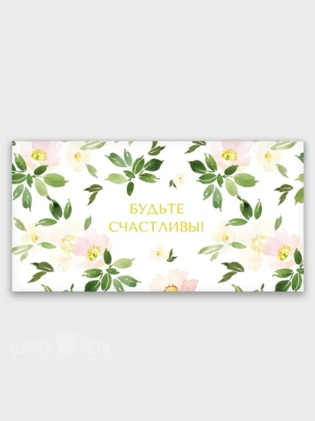 Конверт: &laquo;Будьте счастливы&raquo;