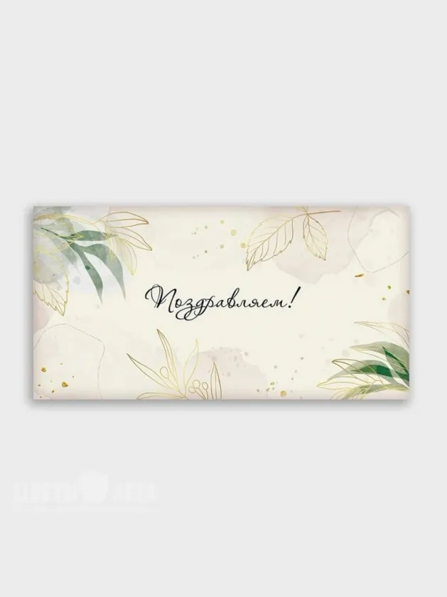 Конверт: &laquo;Поздравляем!&raquo; 