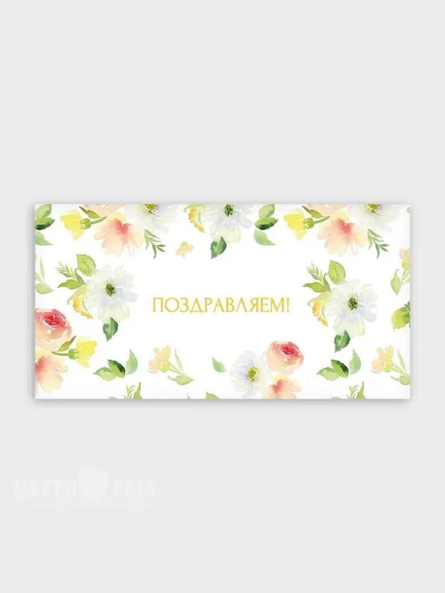 Конверт: &laquo;Поздравляем!!!&raquo;