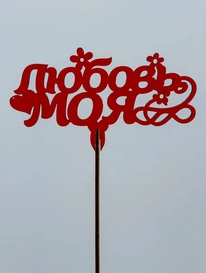 Топпер: «Любовь моя» от интернет-магазина «» в 