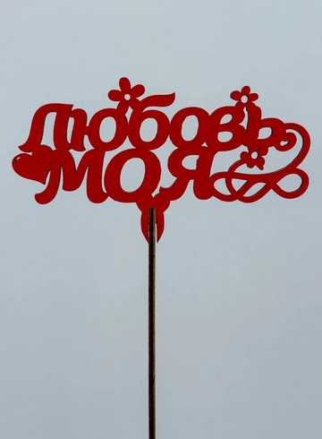 Топпер: «Любовь моя» от интернет-магазина цветов в 