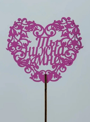 Топпер: «Ты нужна мне» от интернет-магазина цветов в 