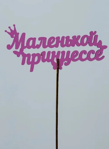 Топпер: «Маленькой принцессе» от интернет-магазина цветов в 