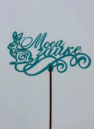 Топпер: «Моей зайке» от интернет-магазина цветов в 