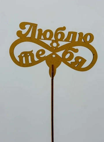 Топпер: «Люблю тебя» от интернет-магазина цветов в 