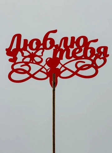 Топпер: «Я люблю тебя» от интернет-магазина цветов в 