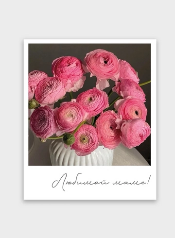 Фотокарточка: «Любимой маме!» от интернет-магазина цветов в 