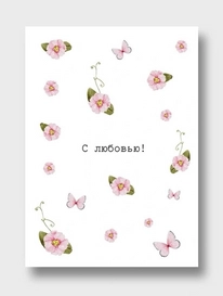 Открытка: «С любовью»  от интернет-магазина «» в 