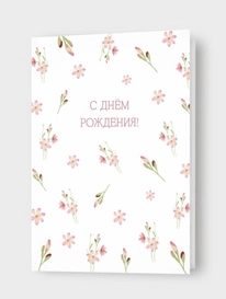 Открытка: « С Днем Рождения!» от интернет-магазина «» в 