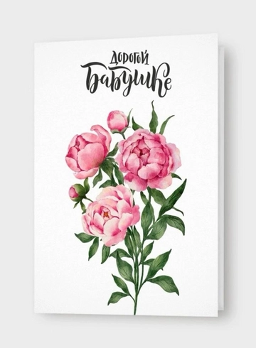 Открытка: &laquo;Дорогой Бабушке&raquo; от интернет-магазина цветов в 