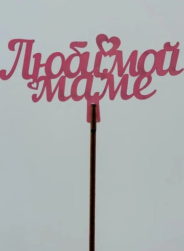 Топпер: «Любимой маме» от интернет-магазина цветов в 