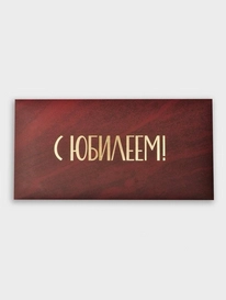 Конверт: «С Юбилеем» от интернет-магазина «» в 