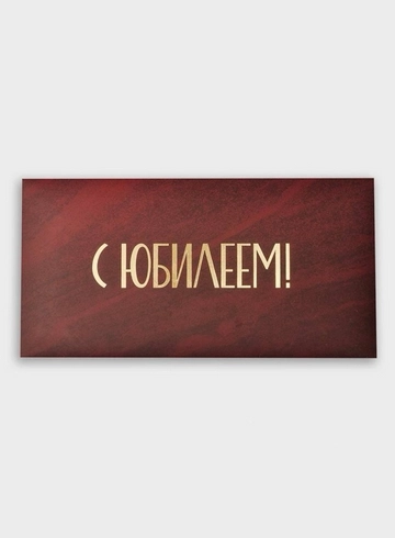 Конверт: &laquo;С Юбилеем&raquo; от интернет-магазина цветов в 