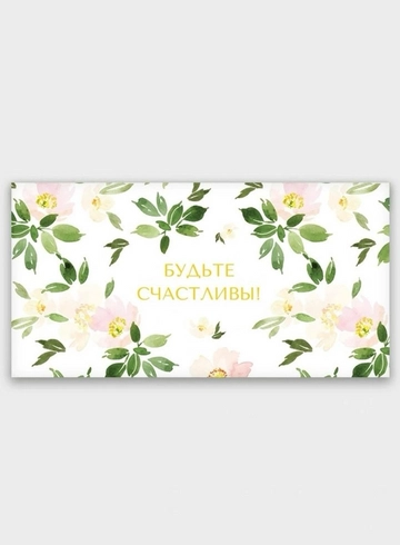 Конверт: &laquo;Будьте счастливы&raquo; от интернет-магазина цветов в 