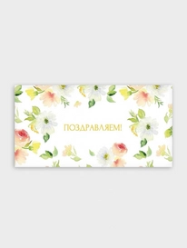 Конверт: «Поздравляем!!!» от интернет-магазина «» в 