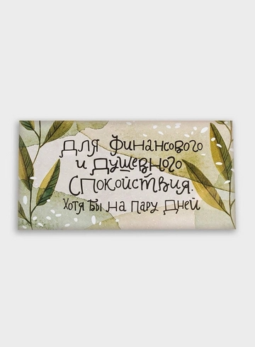 Конверт: &laquo;Для финансового и душевного спокойствия хоть на пару дней"  от интернет-магазина цветов в 