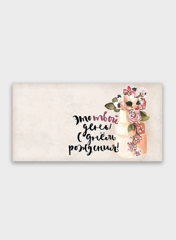 Конверт: «Это твой день! С Днем Рождения»  от интернет-магазина цветов в 