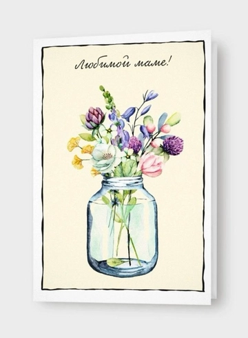 Открытка: «Любимой маме!» от интернет-магазина цветов в 