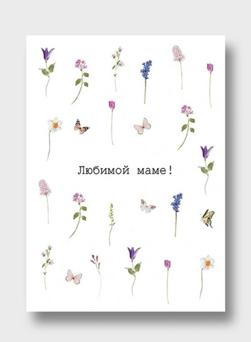 Открытка: «Любимой маме!!!» от интернет-магазина цветов в 